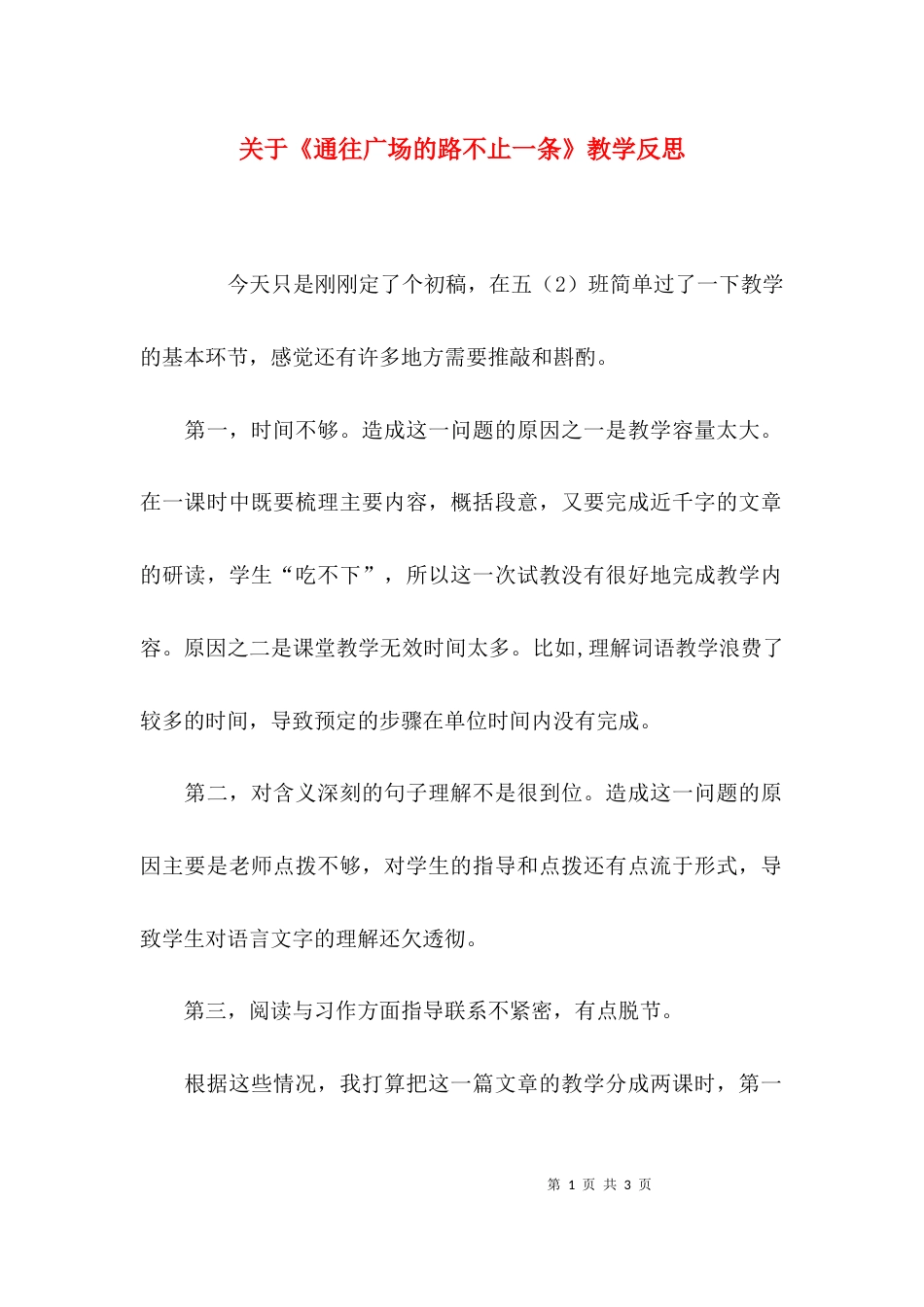 关于《通往广场的路不止一条》教学反思_第1页