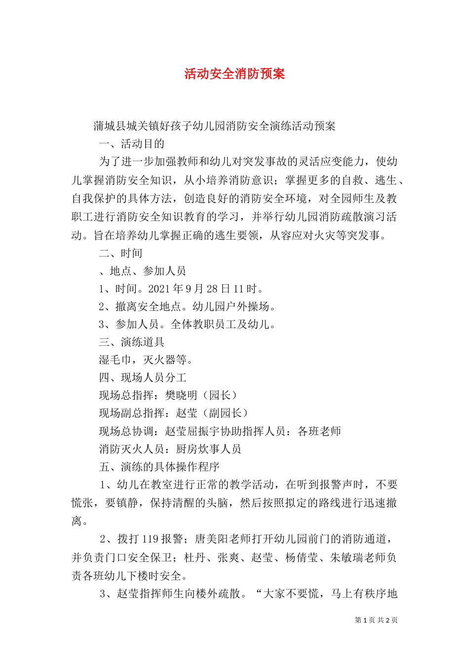 活动安全消防预案（一）_第1页