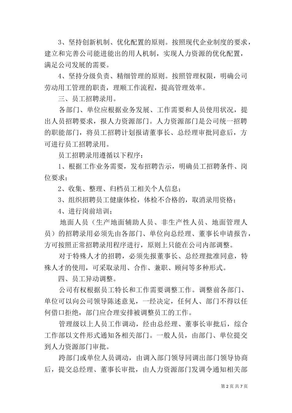 劳动用工管理总则（二）_第2页