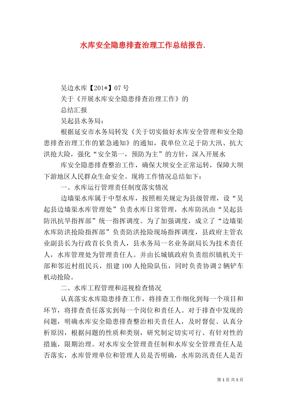 水库安全隐患排查治理工作总结报告.（五）_第1页