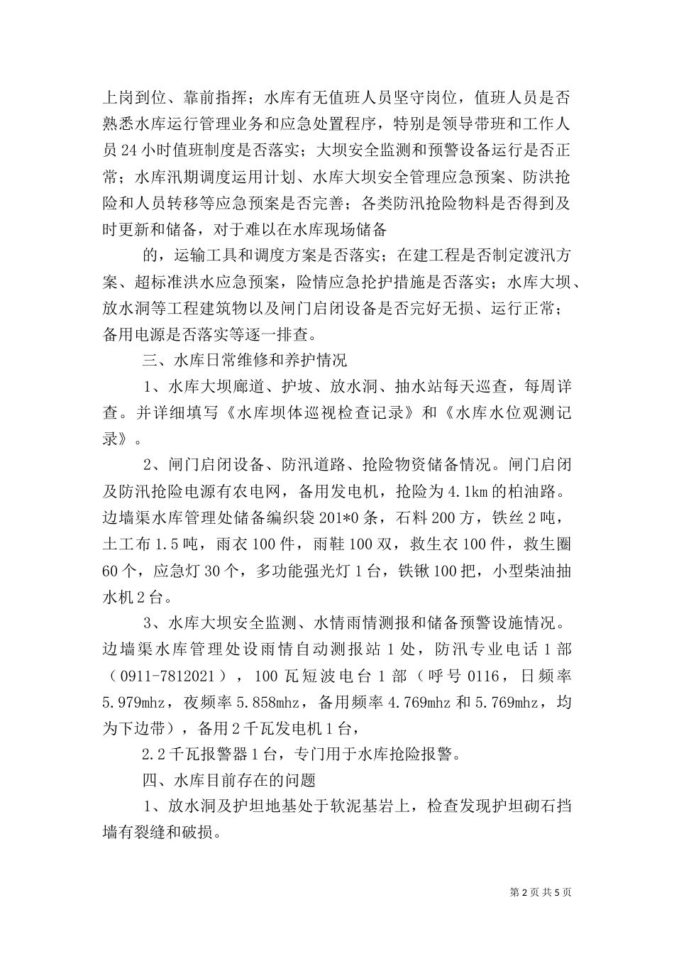 水库安全隐患排查治理工作总结报告.（五）_第2页