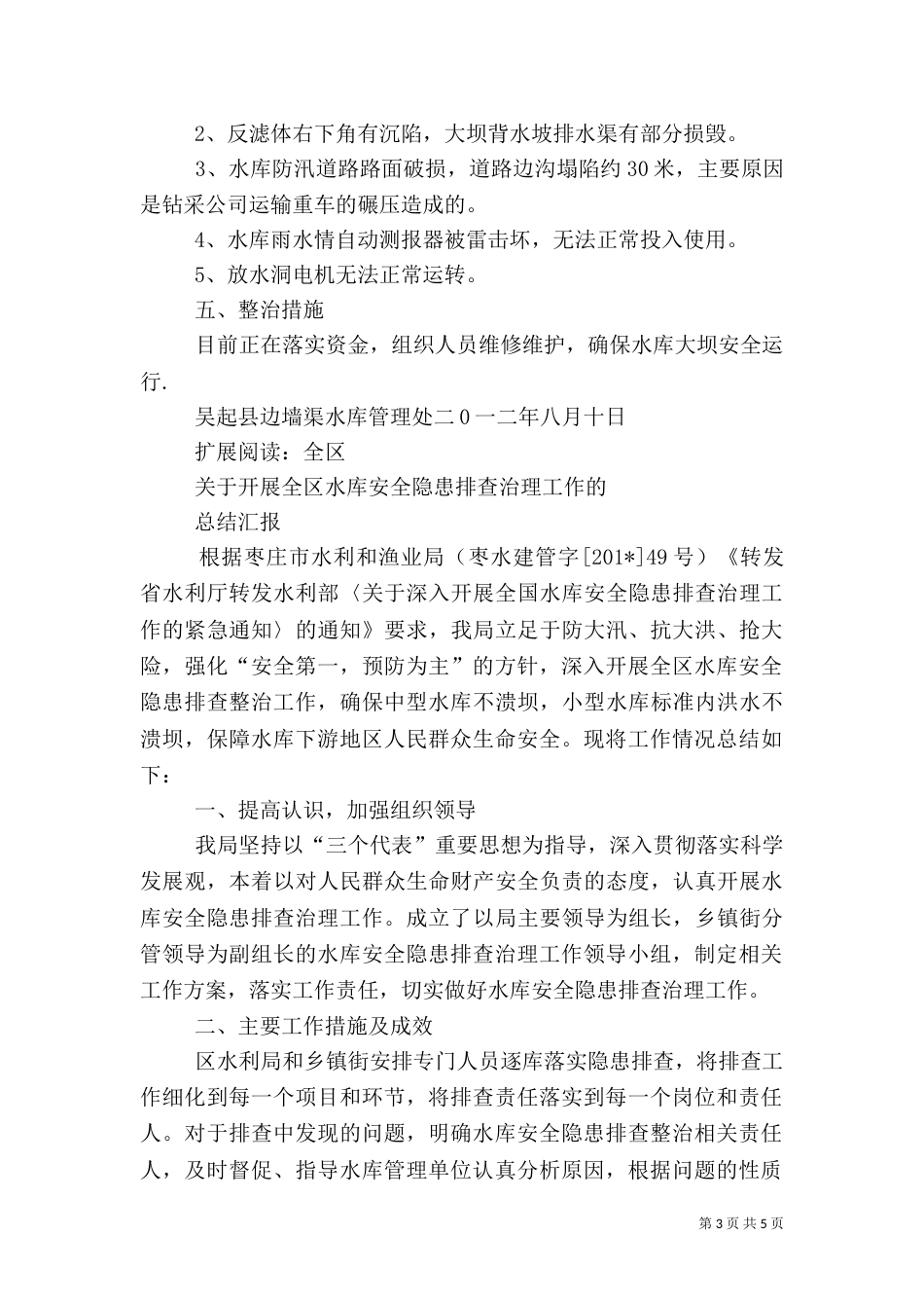 水库安全隐患排查治理工作总结报告.（五）_第3页