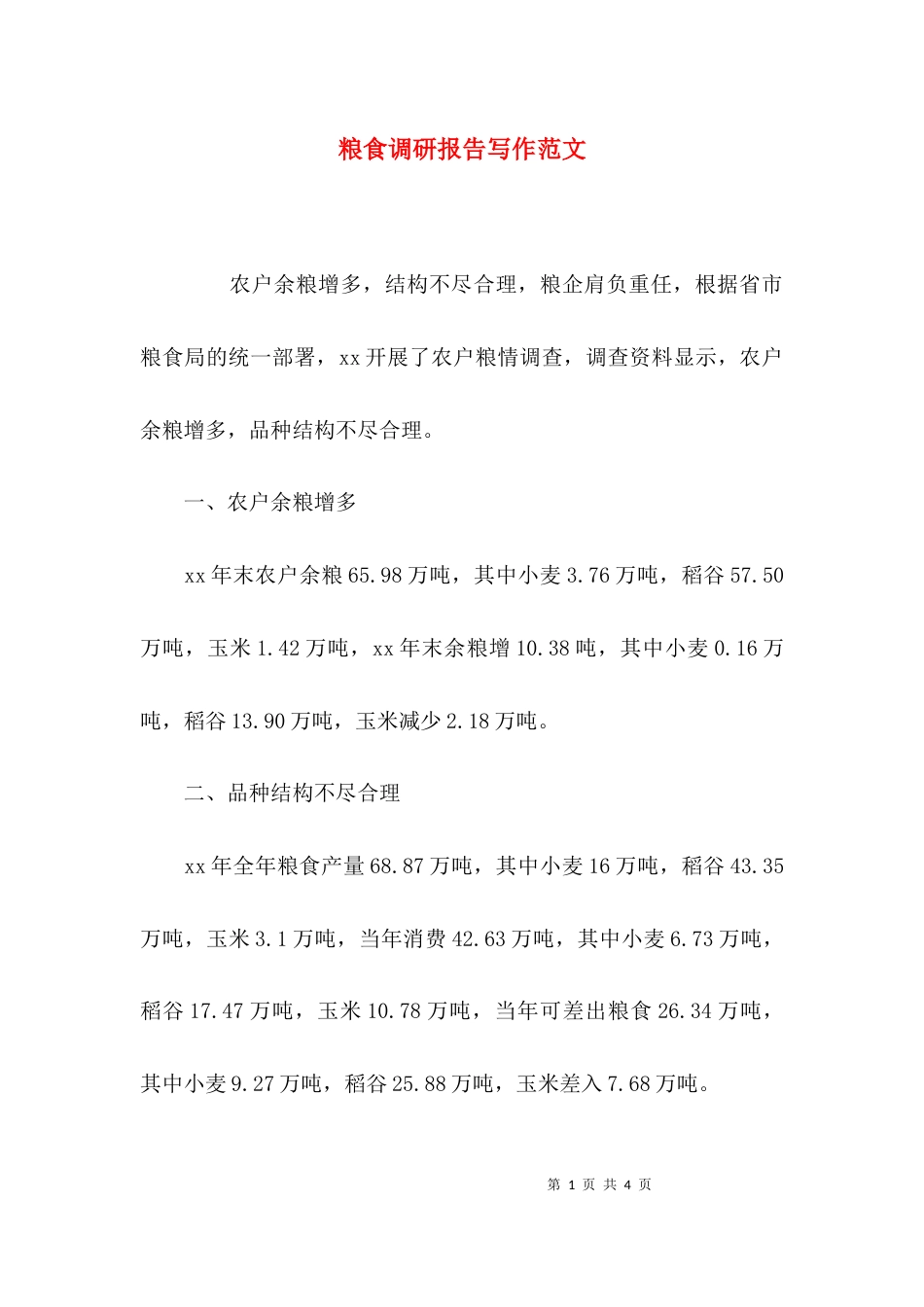 （精选）粮食调研报告写作范文_第1页