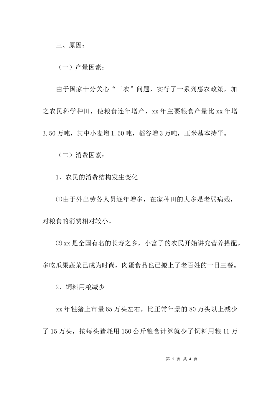 （精选）粮食调研报告写作范文_第2页
