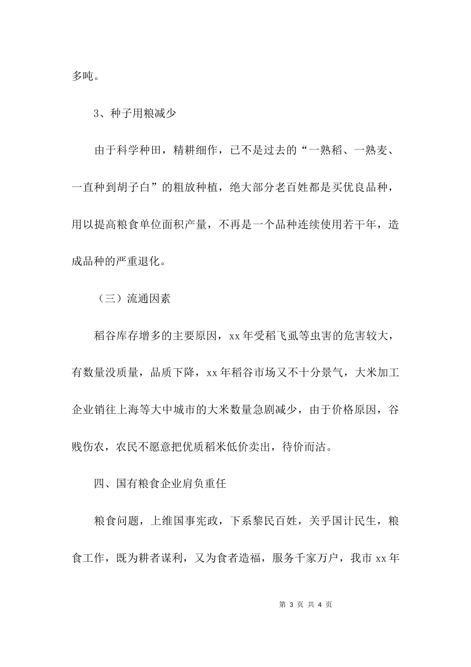 （精选）粮食调研报告写作范文_第3页