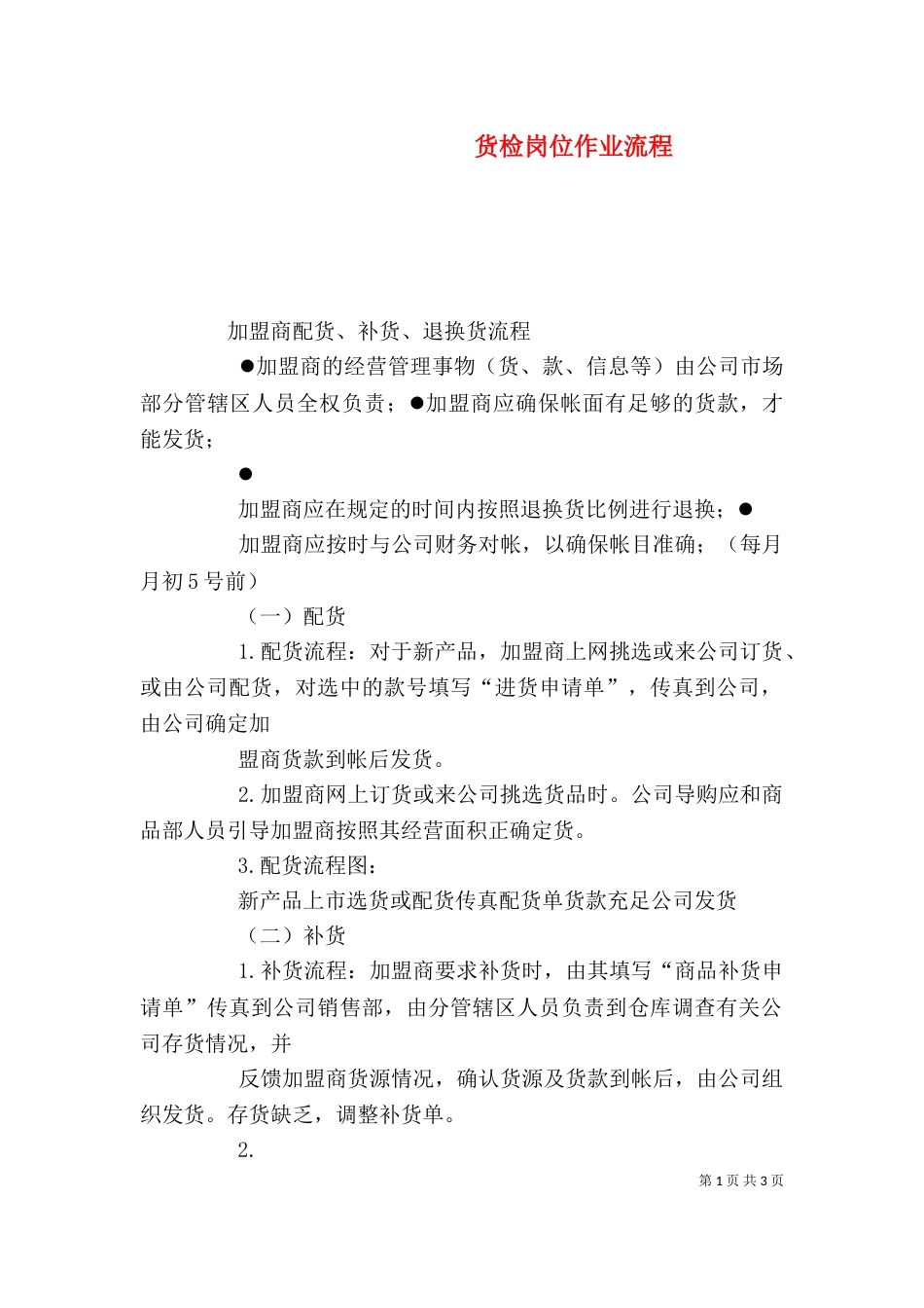 货检岗位作业流程_第1页
