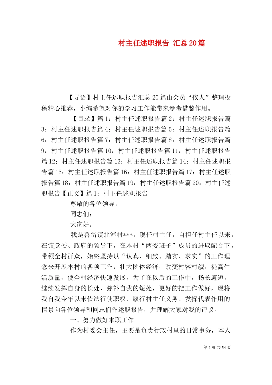村主任述职报告 汇总20篇_第1页