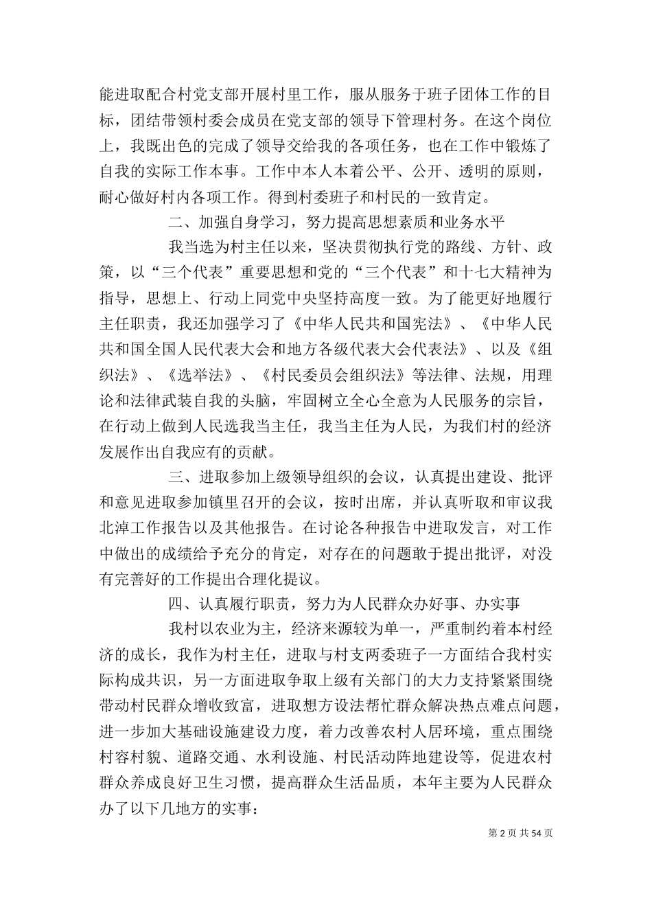 村主任述职报告 汇总20篇_第2页