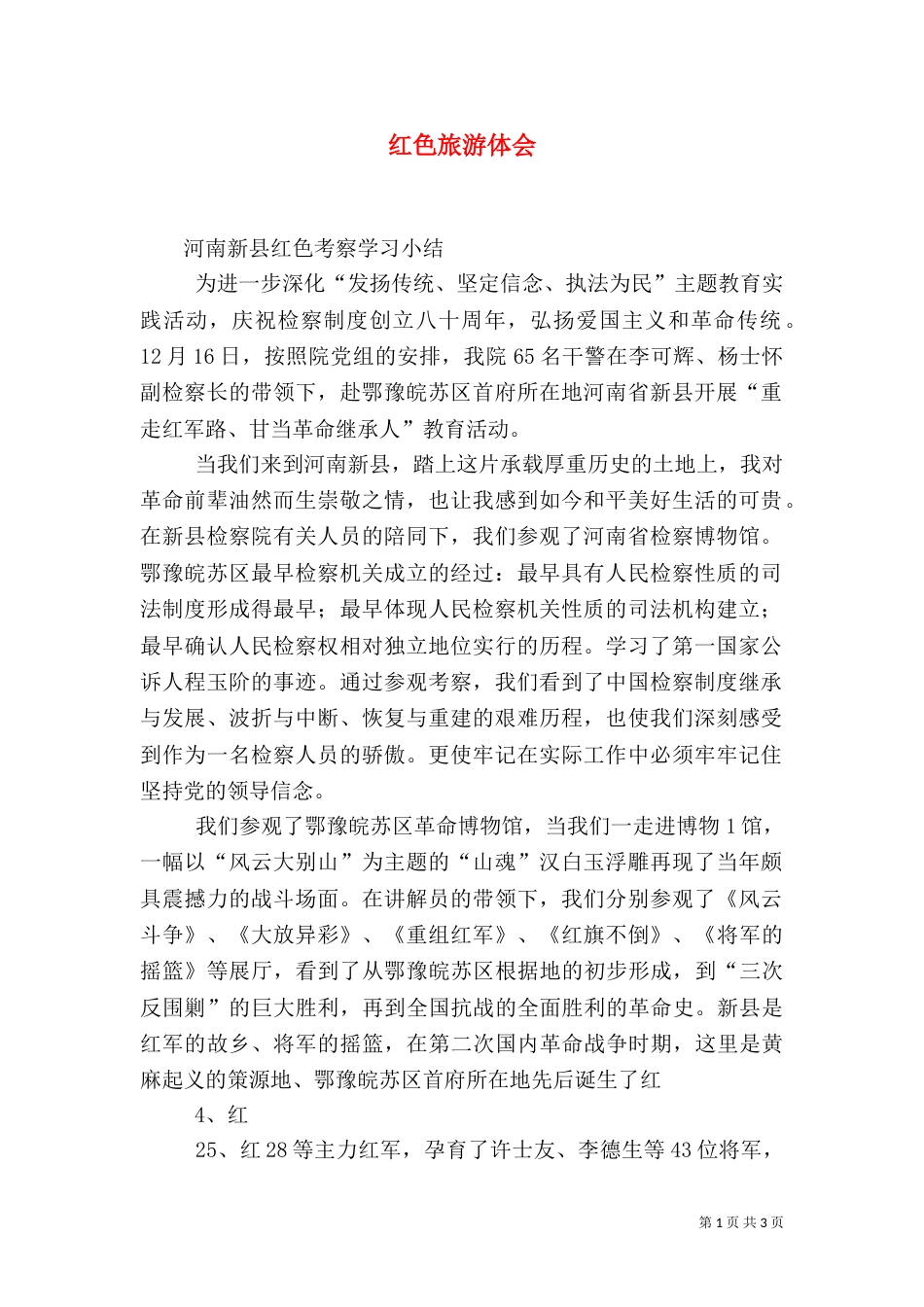 红色旅游体会（三）_第1页