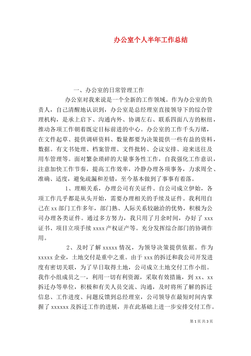 办公室个人半年工作总结_第1页