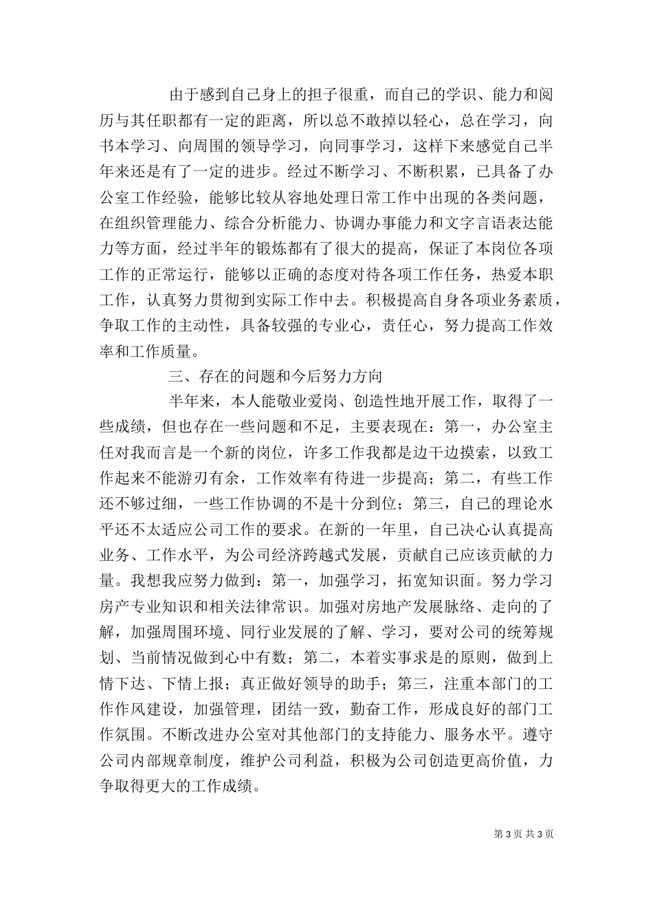 办公室个人半年工作总结_第3页