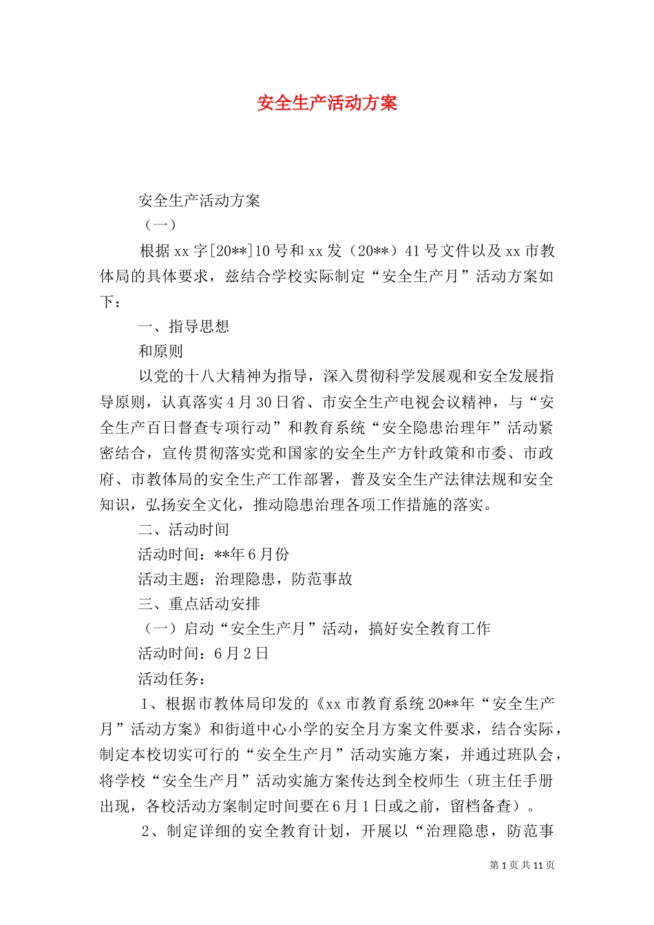 安全生产活动方案_第1页
