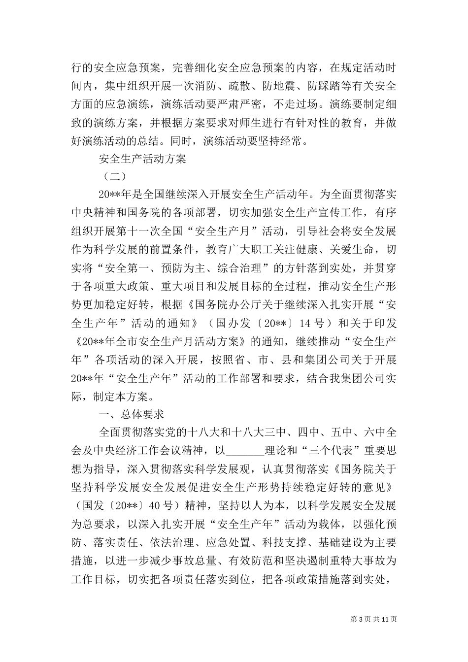 安全生产活动方案_第3页