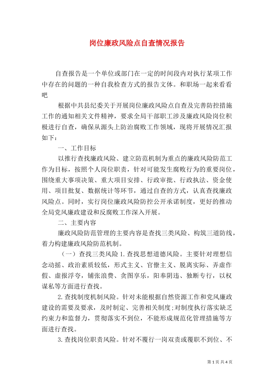 岗位廉政风险点自查情况报告_第1页