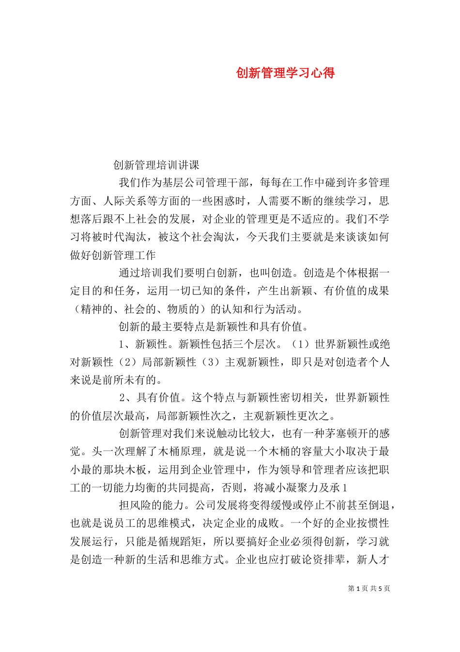 创新管理学习心得（四）_第1页