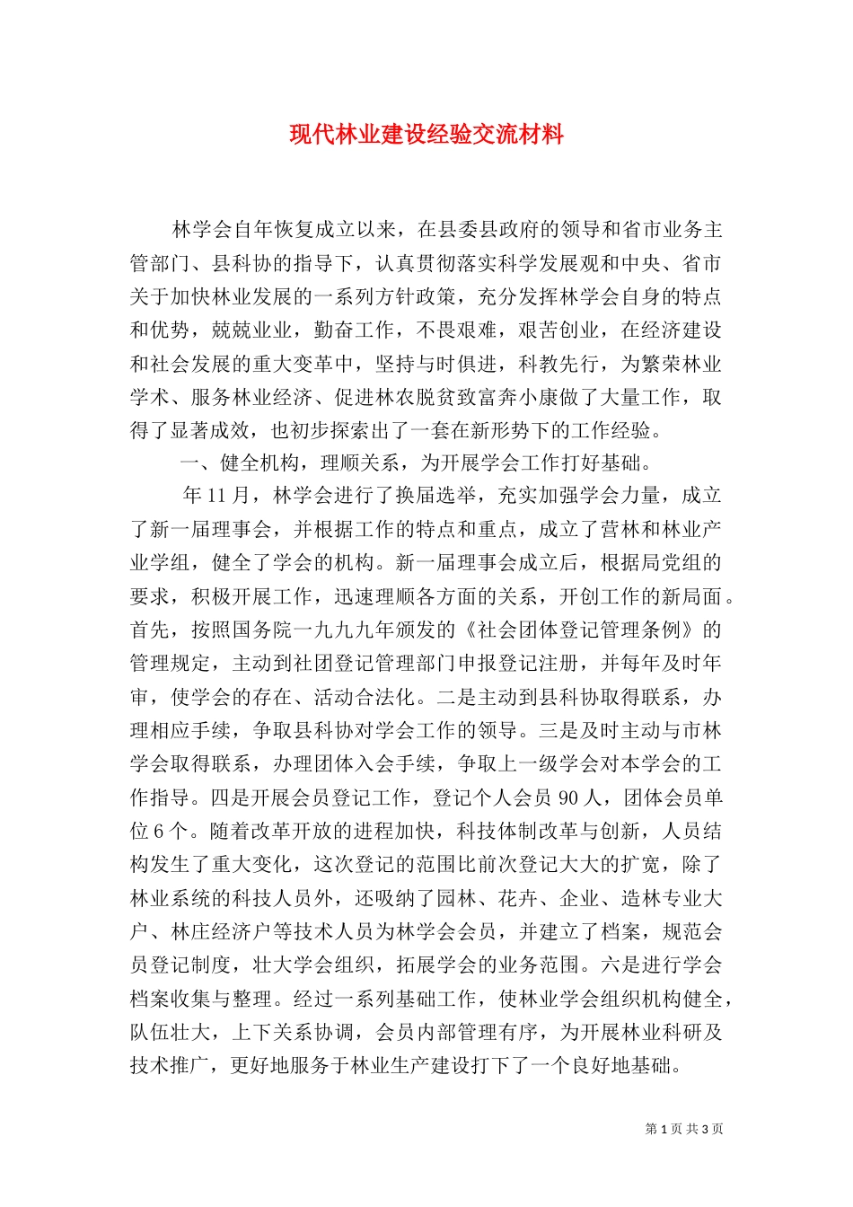 现代林业建设经验交流材料（一）_第1页