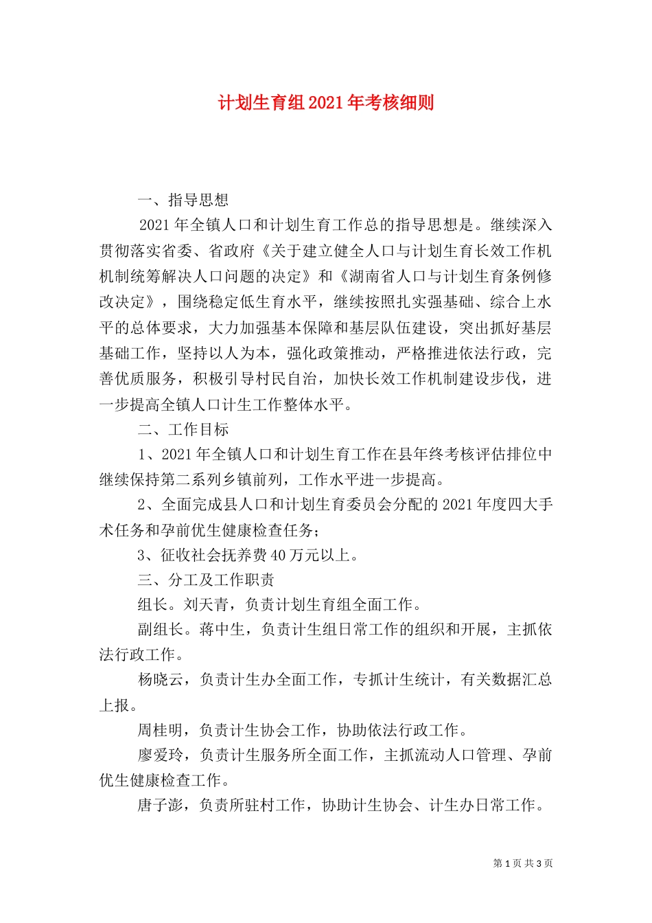 计划生育组2021年考核细则_第1页