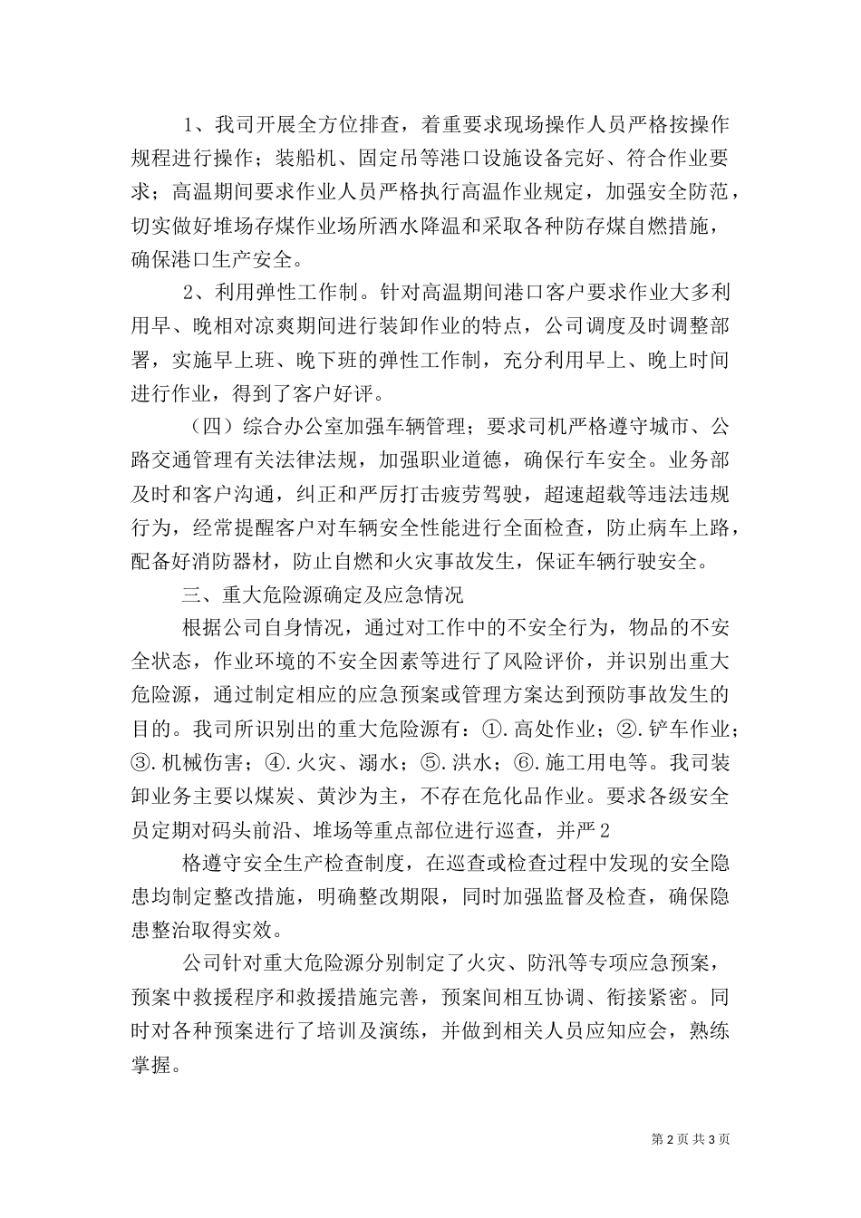 安全生产自查情况（一）_第2页
