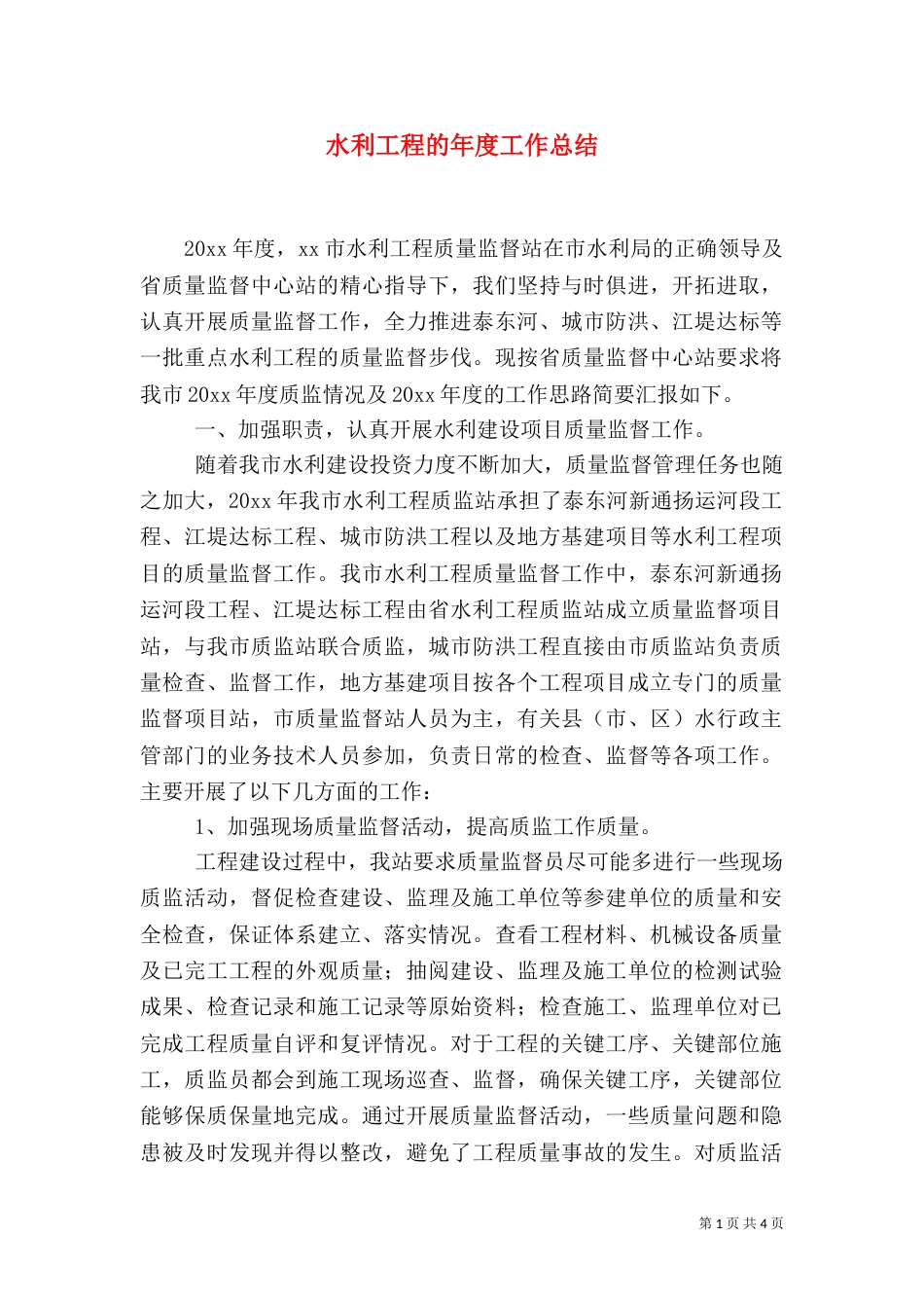 水利工程的年度工作总结_第1页