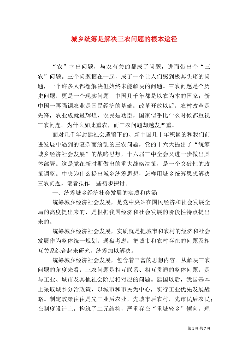 城乡统筹是解决三农问题的根本途径（五）_第1页