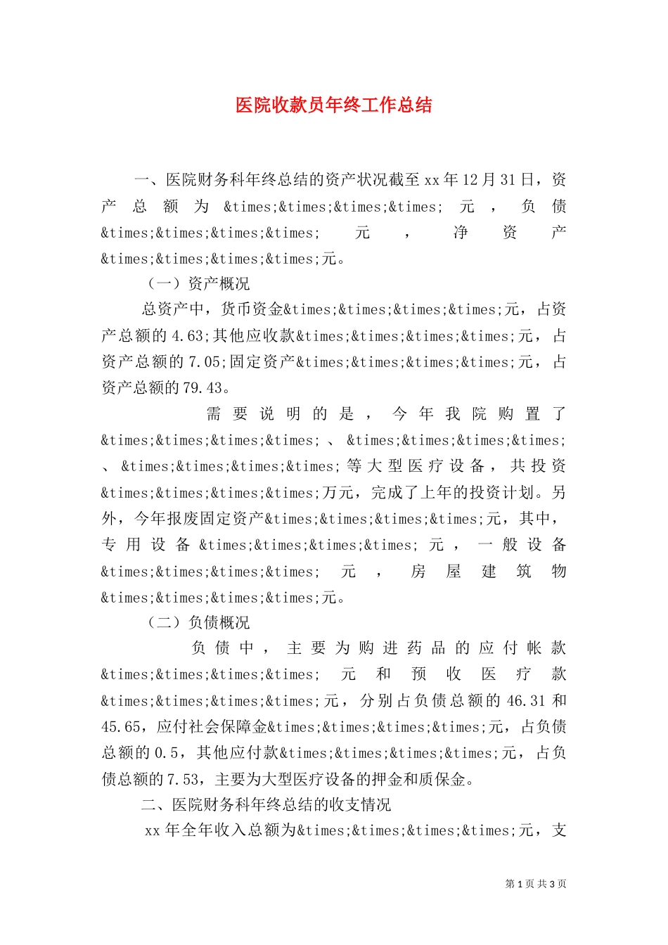 医院收款员年终工作总结（一）_第1页