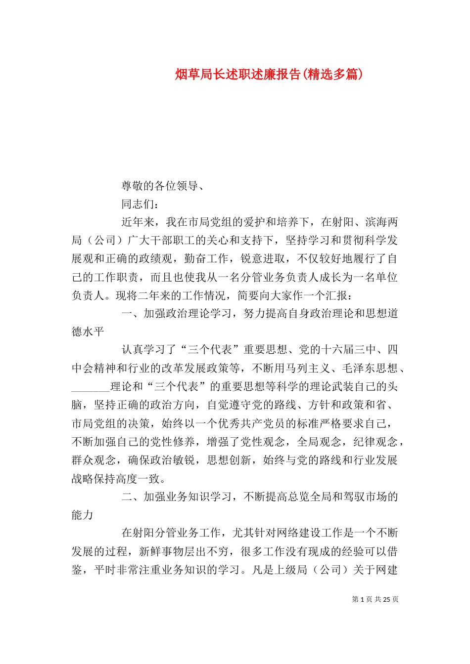 烟草局长述职述廉报告(精选多篇)_第1页