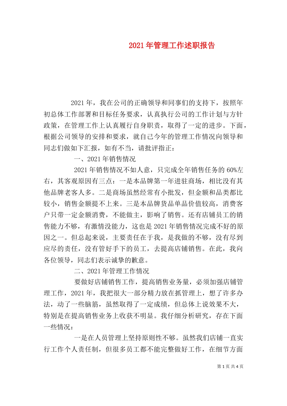 2023年管理工作述职报告_第1页