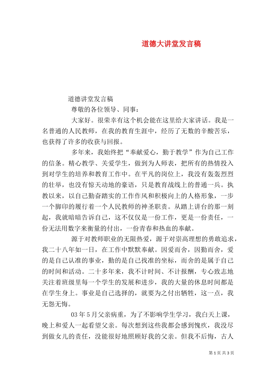 道德大讲堂发言稿（一）_第1页