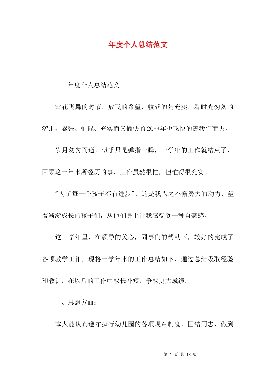 (精选)年度个人总结范文_第1页