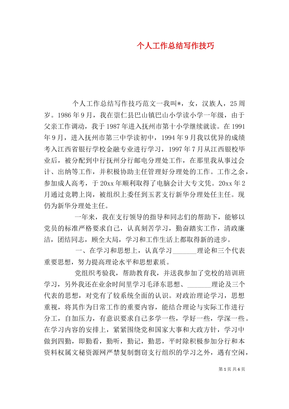 个人工作总结写作技巧_第1页