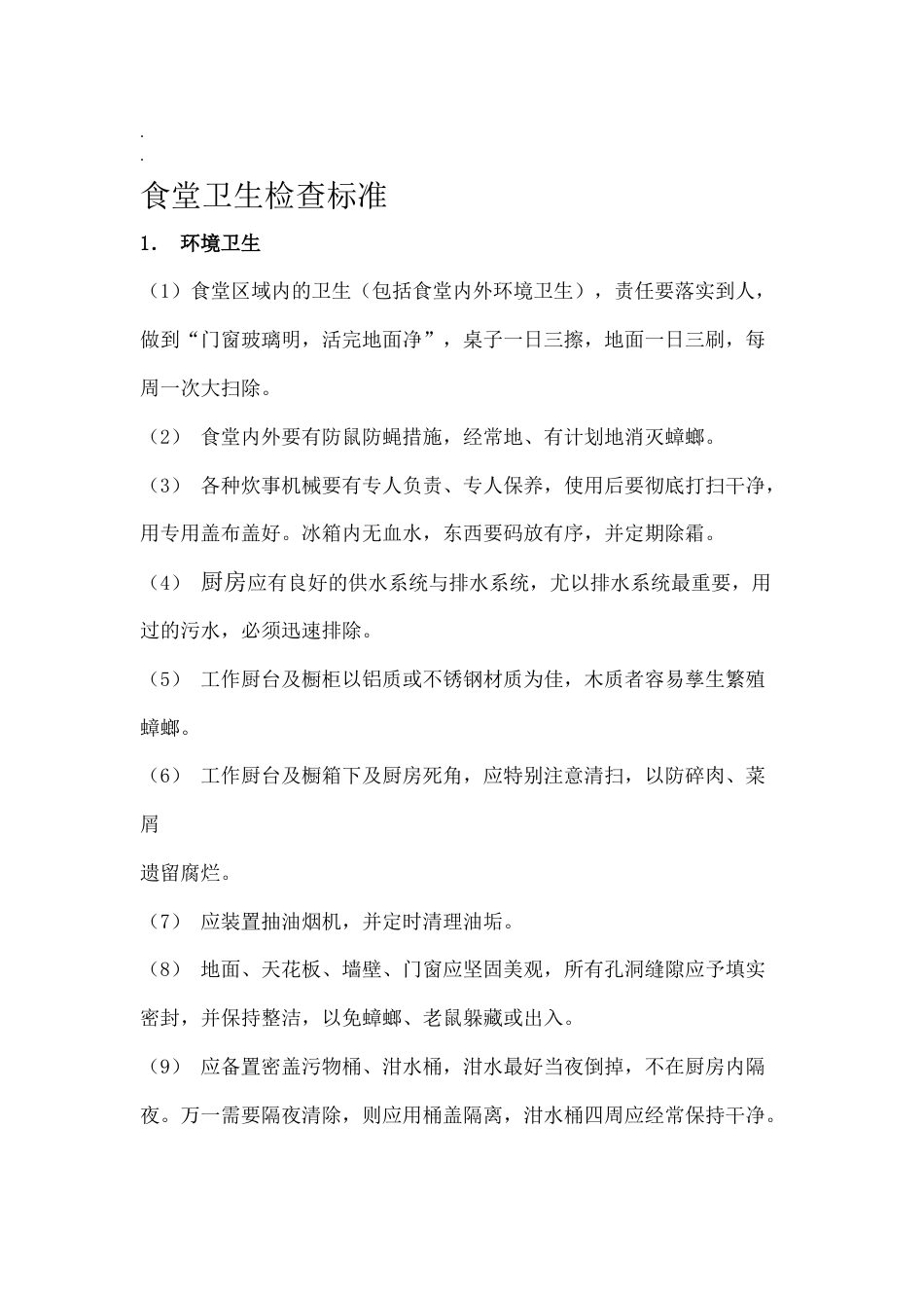 食堂卫生检查标准[共4页]_第1页