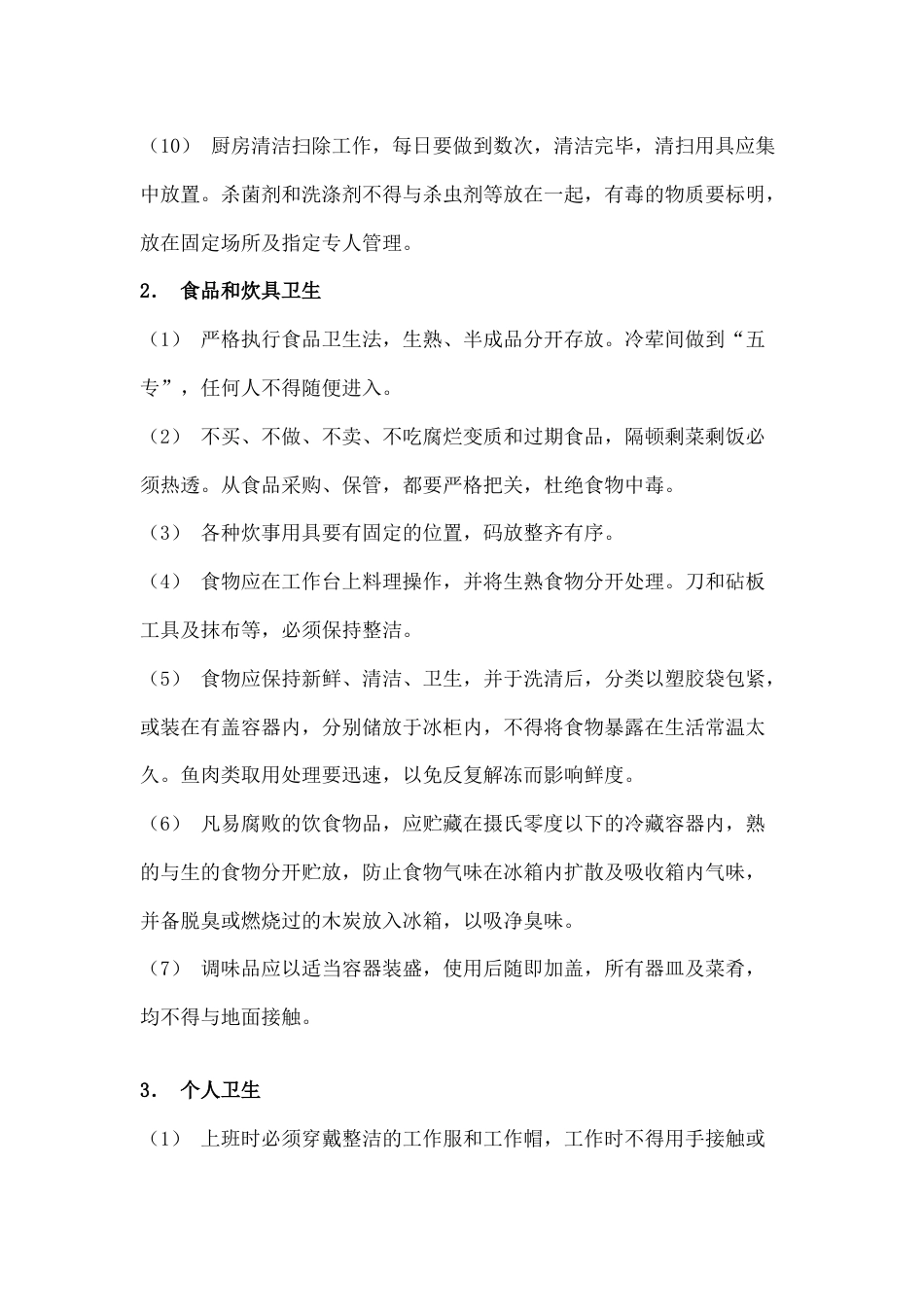 食堂卫生检查标准[共4页]_第2页
