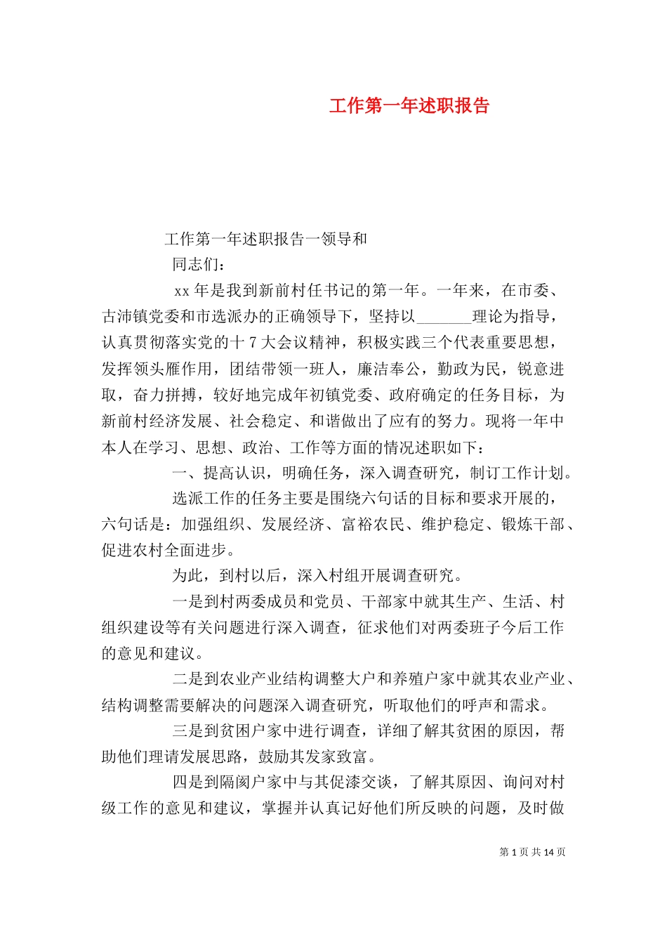 工作第一年述职报告（一）_第1页
