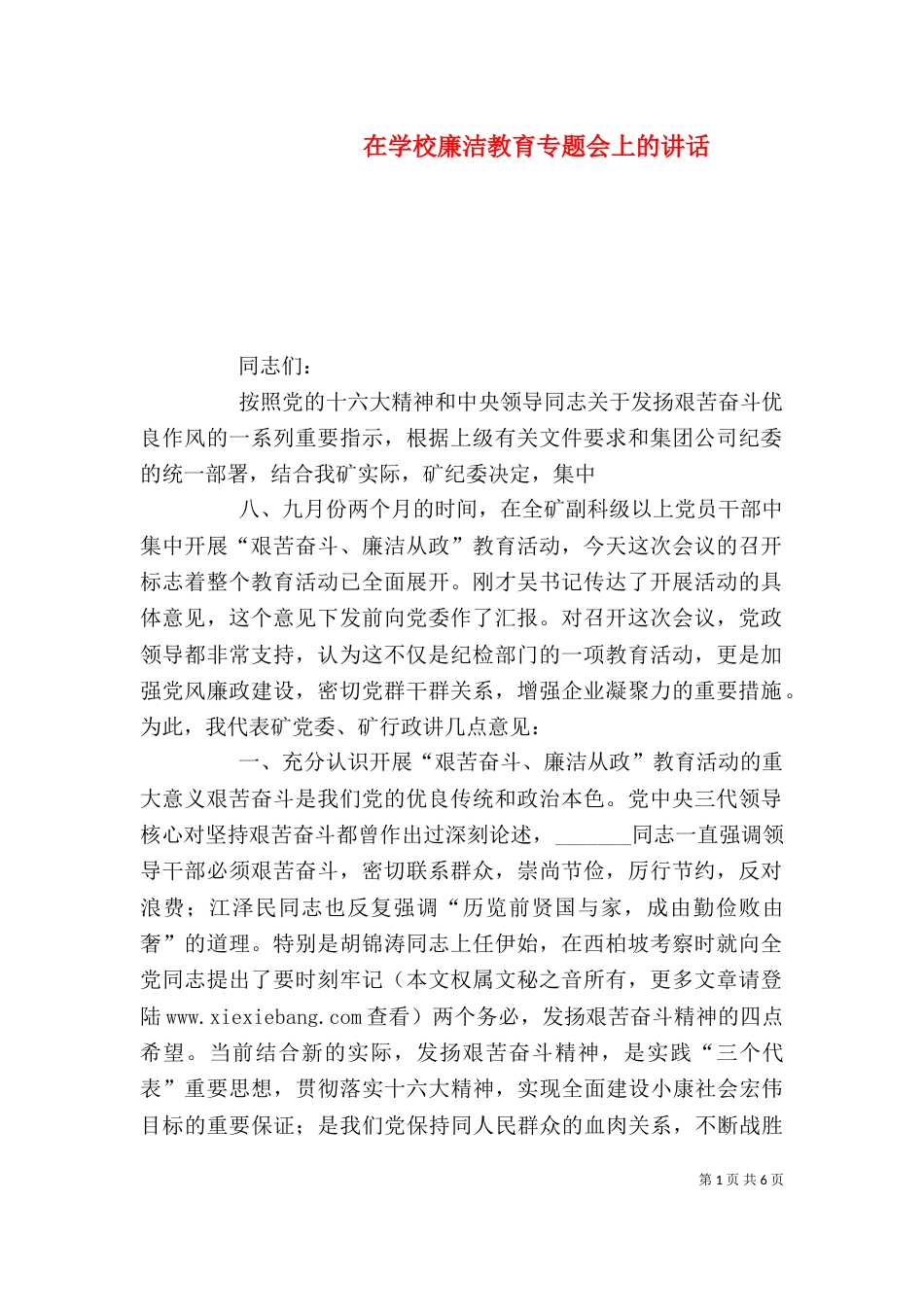 在学校廉洁教育专题会上的讲话（二）_第1页