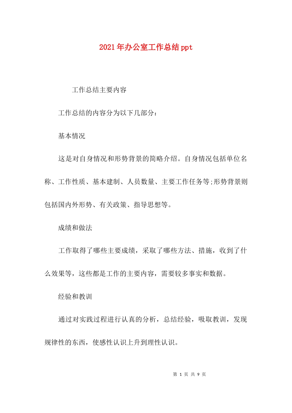 （精选）2021年办公室工作总结ppt_第1页