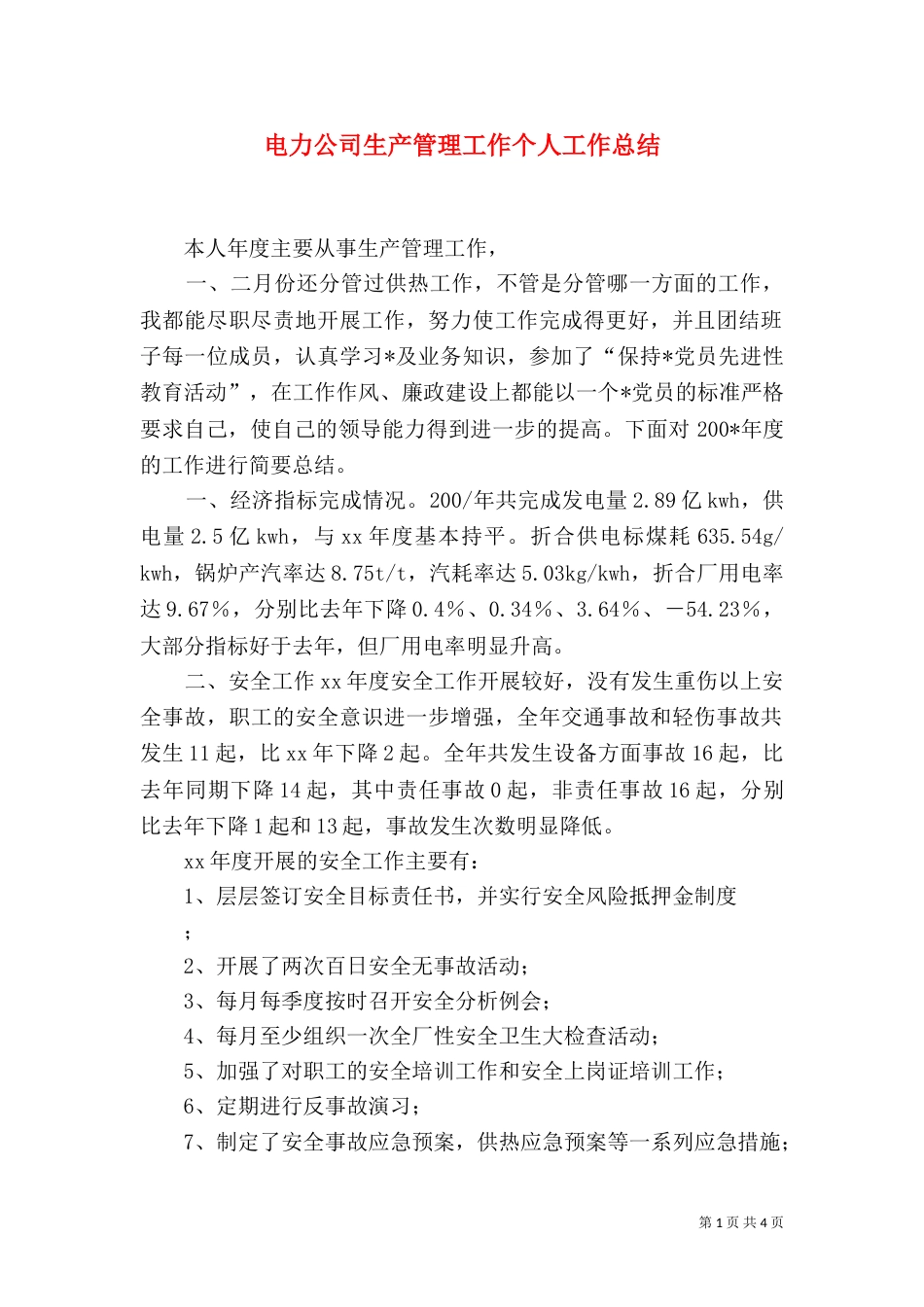 电力公司生产管理工作个人工作总结_第1页