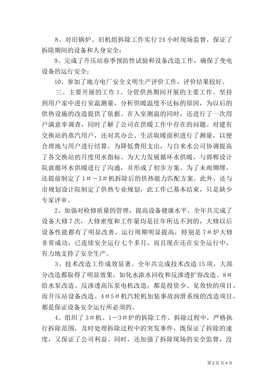 电力公司生产管理工作个人工作总结_第2页