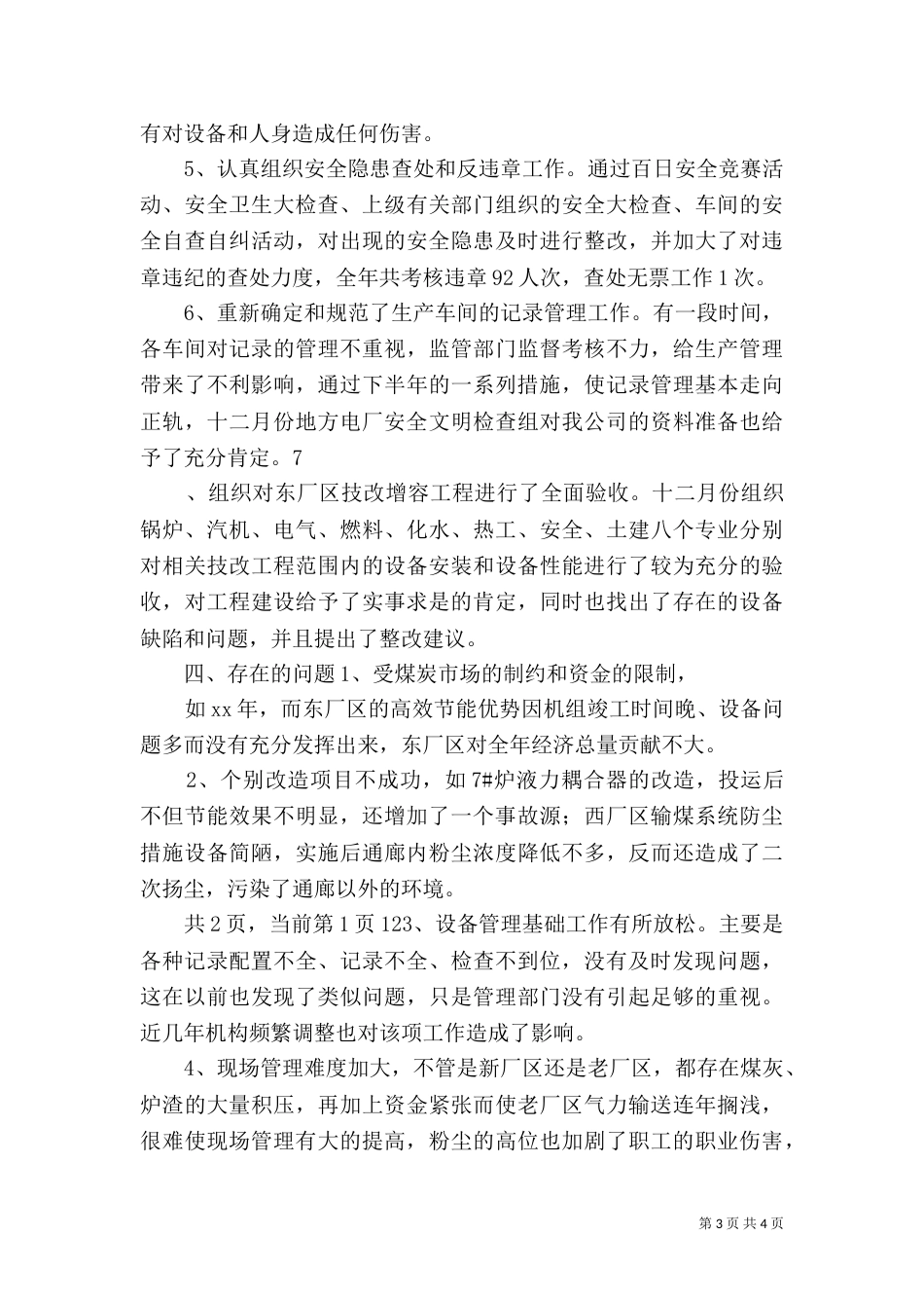 电力公司生产管理工作个人工作总结_第3页