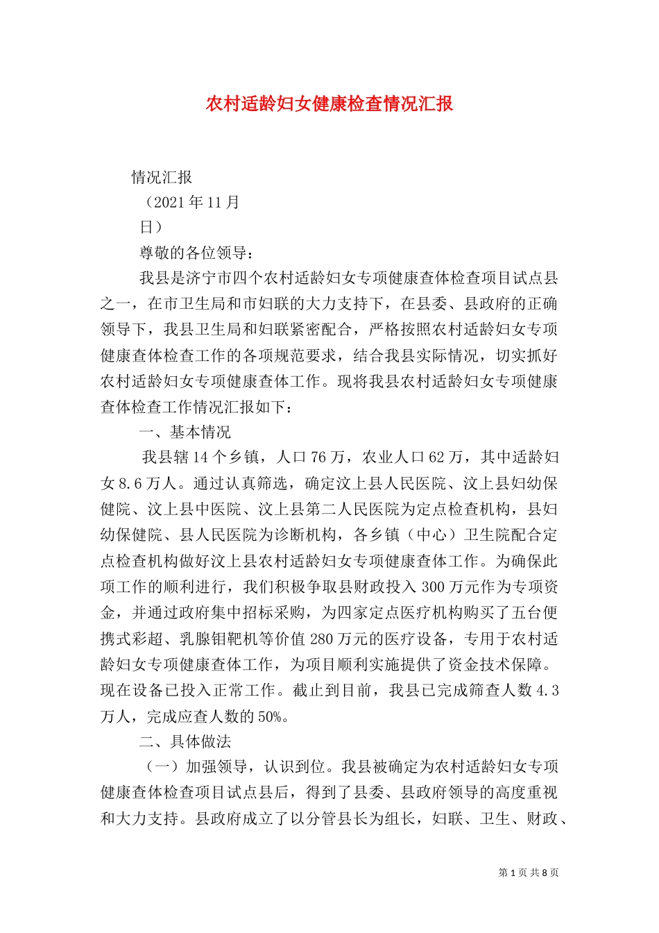 农村适龄妇女健康检查情况汇报_第1页