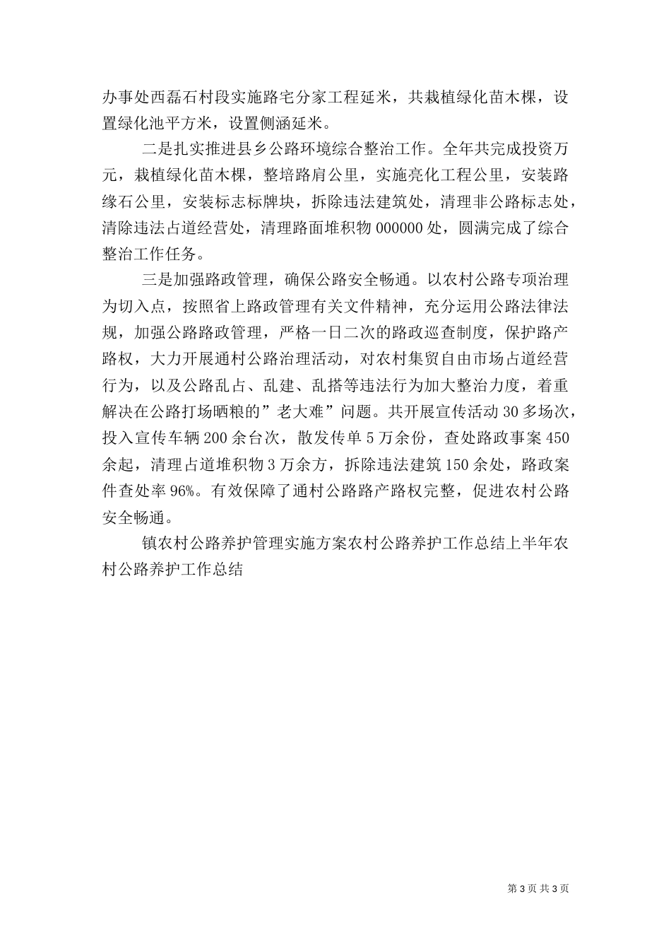 农村公路养护管理年终工作总结_第3页