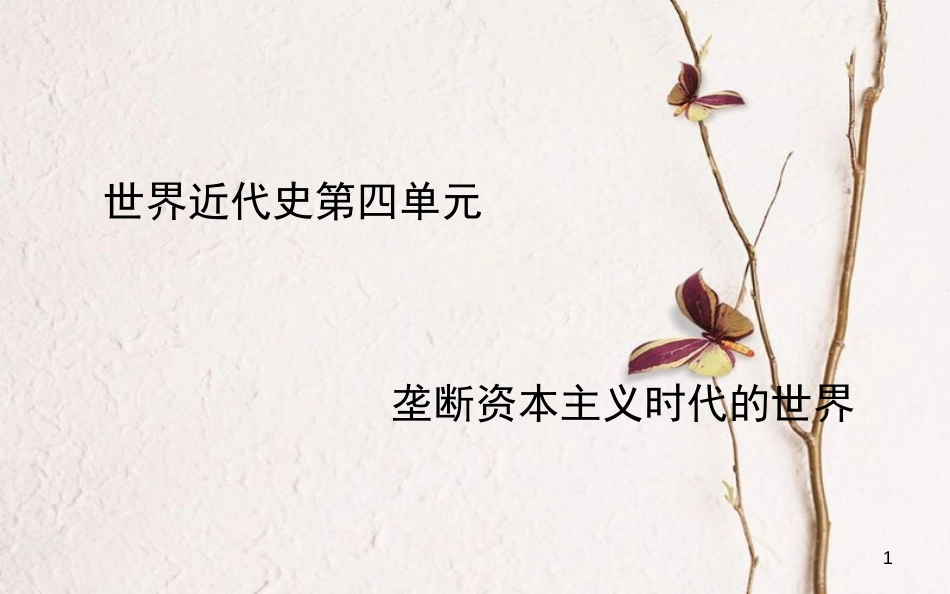中考历史一轮复习 世近史 第四单元 垄断资本主义时代的世界课件[共46页]_第1页