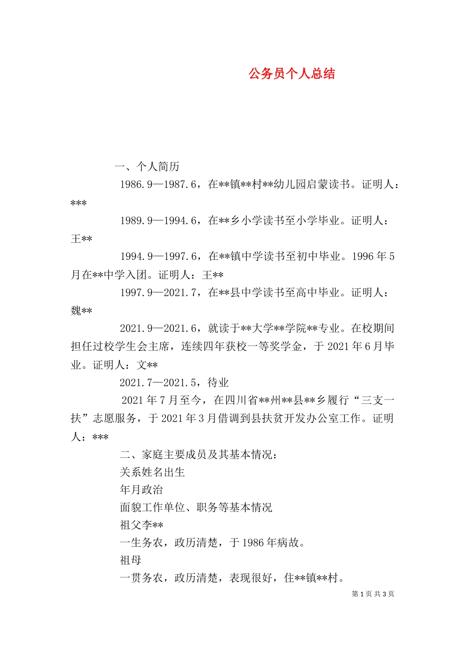 公务员个人总结（十）_第1页