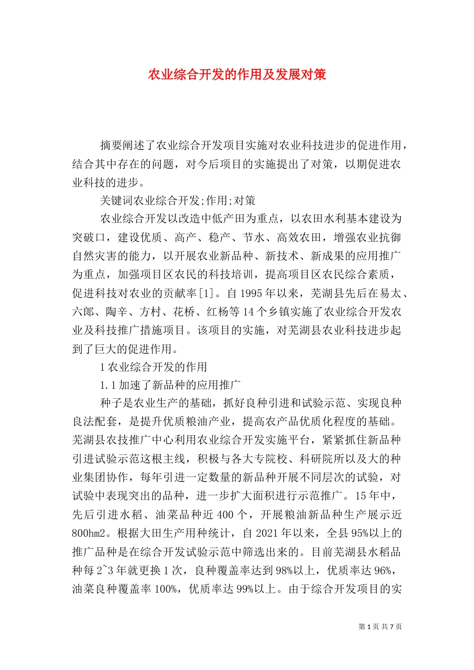 农业综合开发的作用及发展对策_第1页