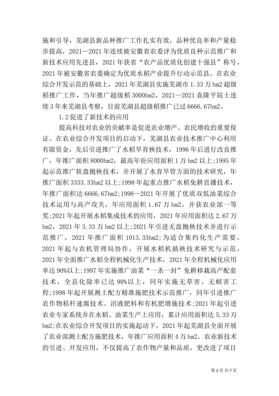 农业综合开发的作用及发展对策_第2页