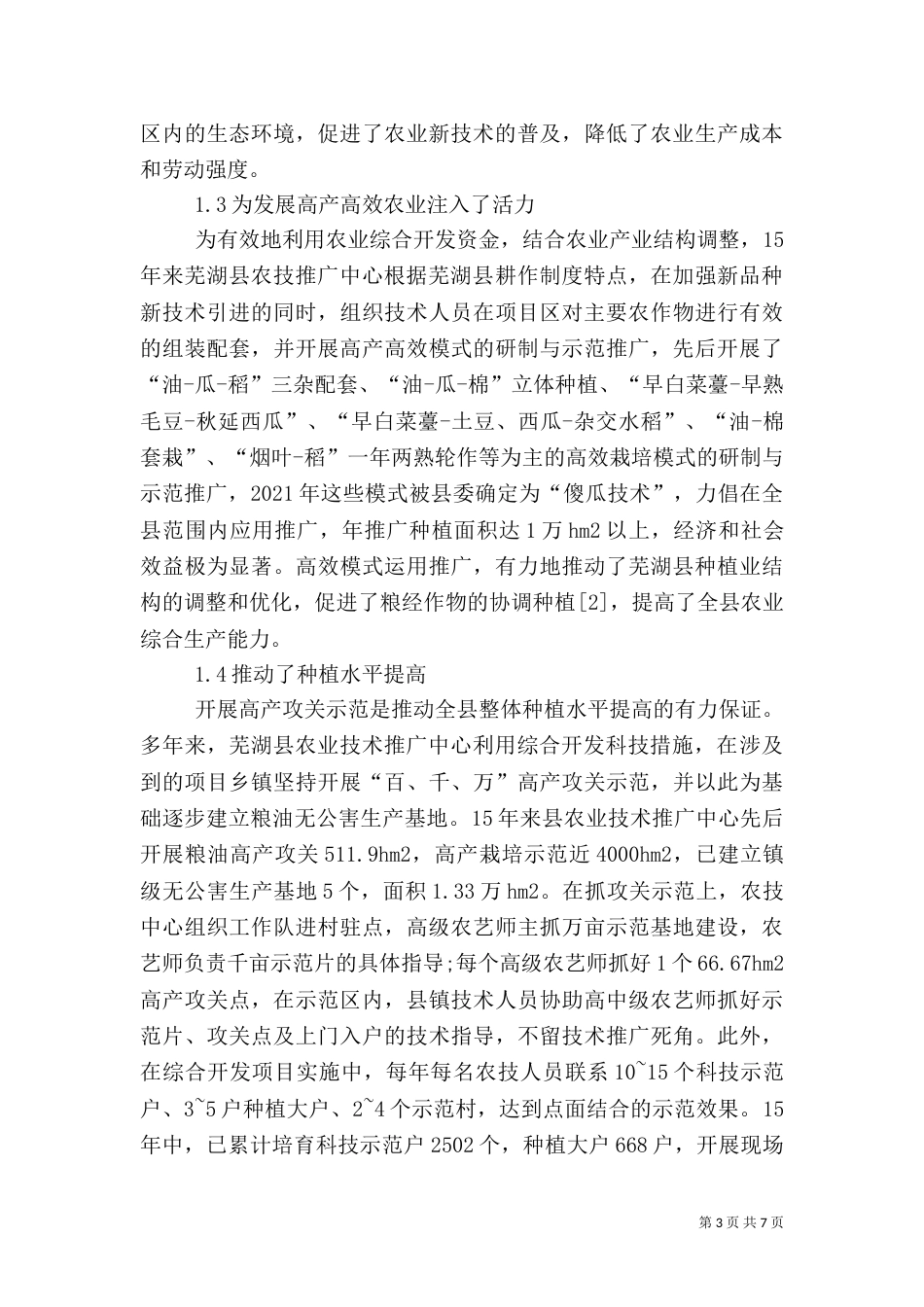 农业综合开发的作用及发展对策_第3页