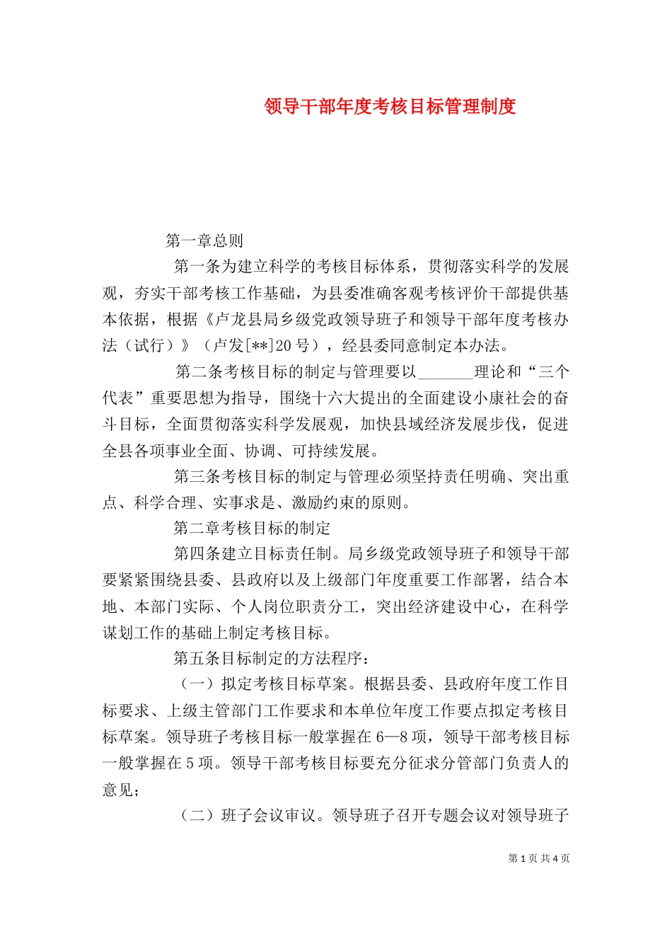 领导干部年度考核目标管理制度_第1页