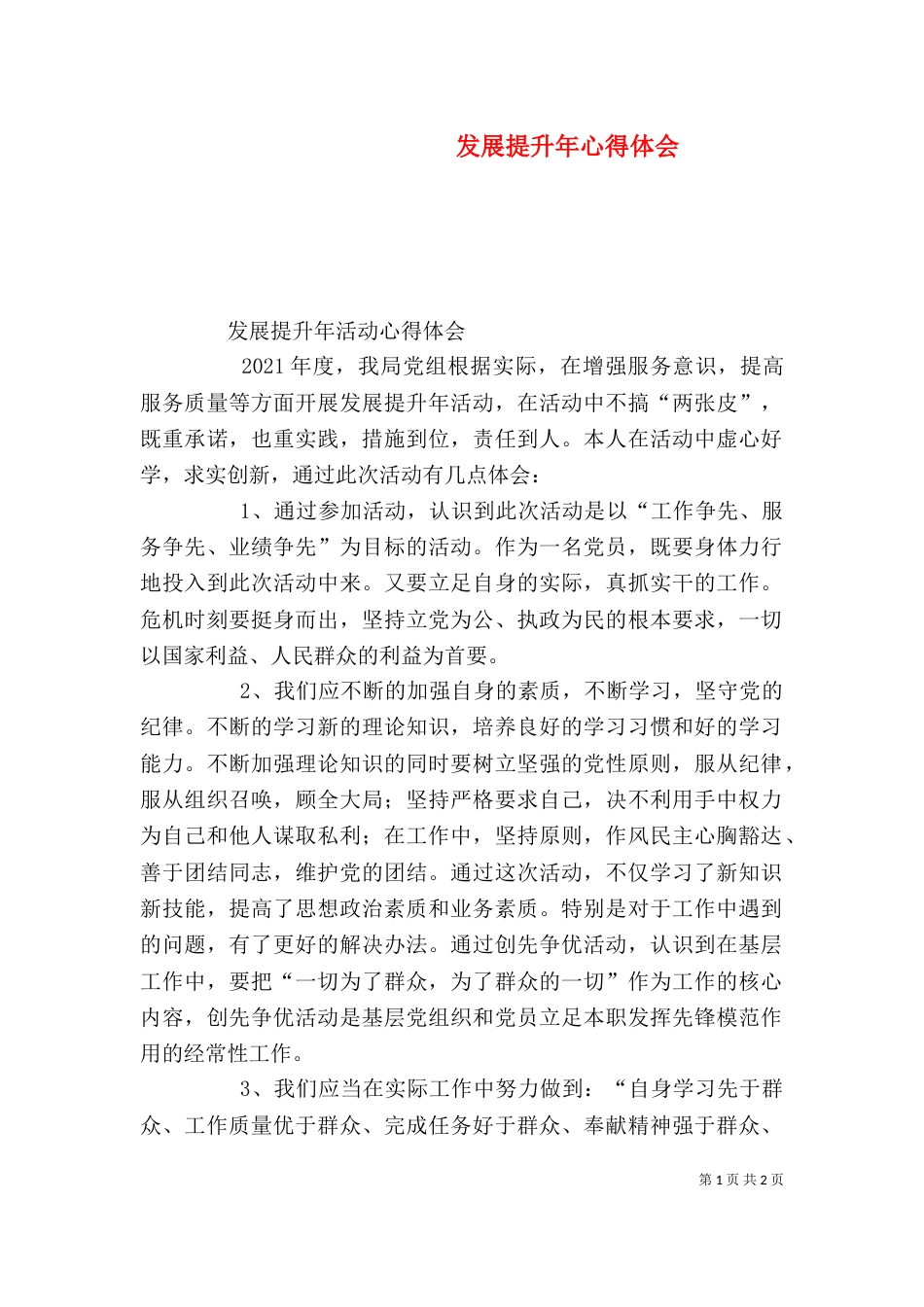 发展提升年心得体会（八）_第1页