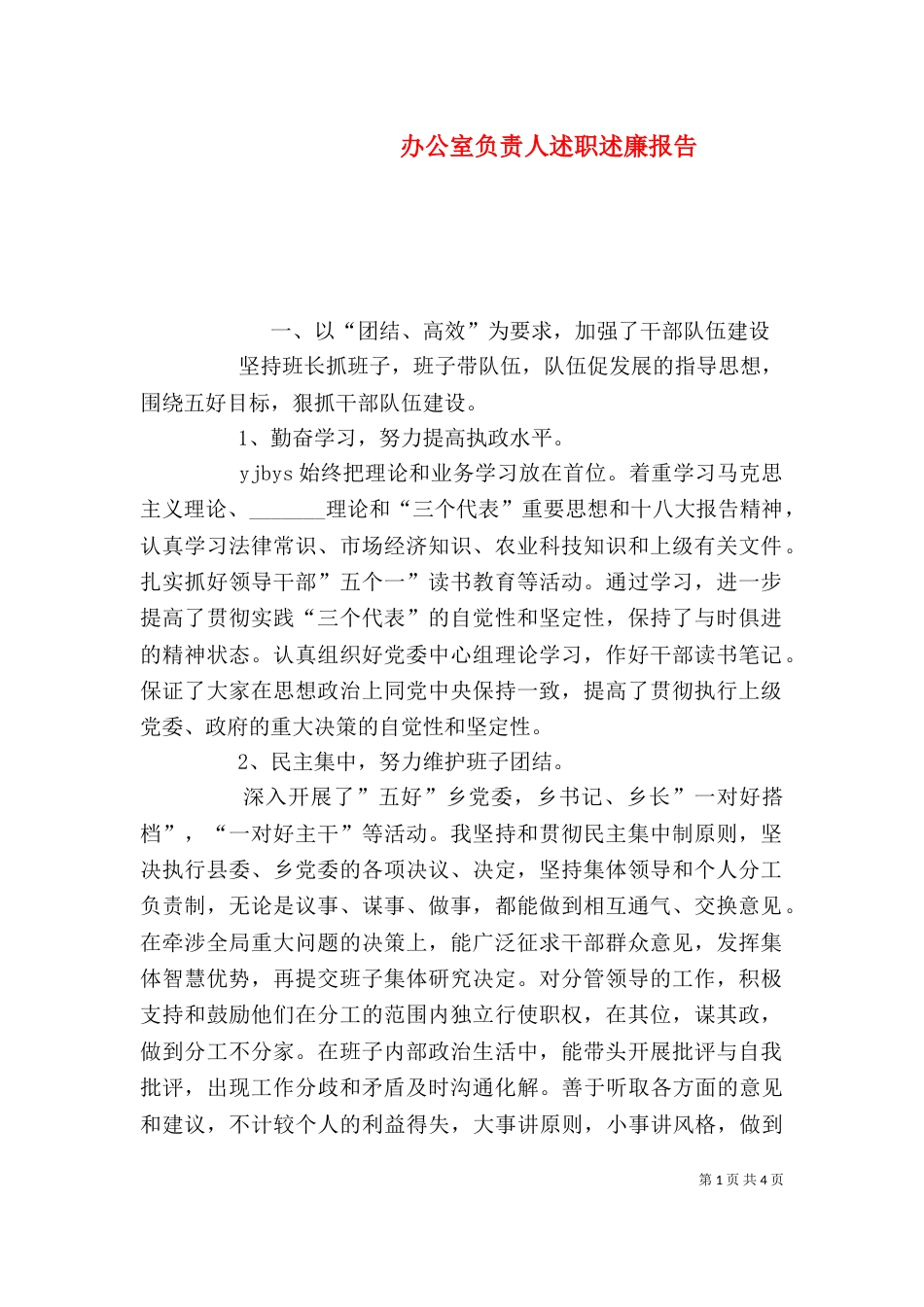 办公室负责人述职述廉报告（三）_第1页