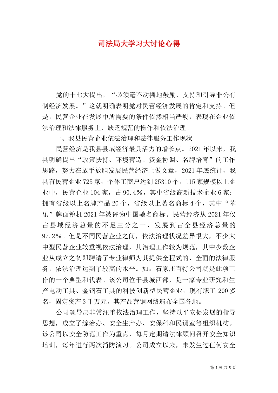 司法局大学习大讨论心得_第1页