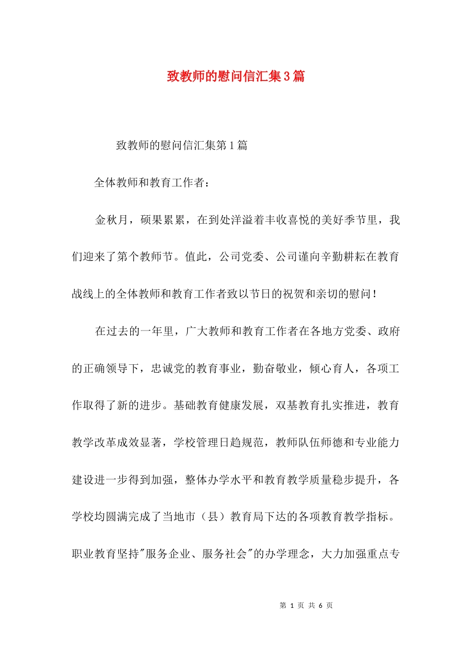 致教师的慰问信汇集3篇_第1页